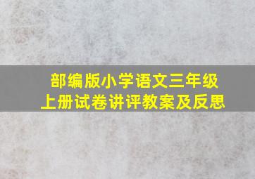 部编版小学语文三年级上册试卷讲评教案及反思