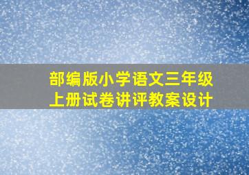 部编版小学语文三年级上册试卷讲评教案设计