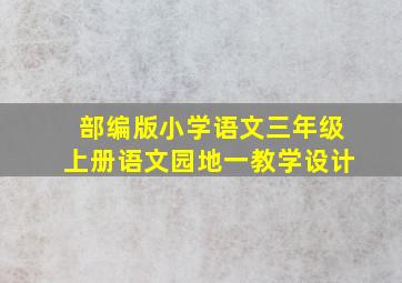 部编版小学语文三年级上册语文园地一教学设计