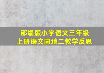 部编版小学语文三年级上册语文园地二教学反思