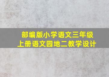 部编版小学语文三年级上册语文园地二教学设计