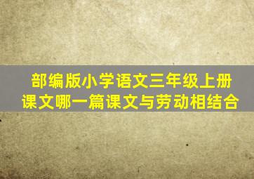 部编版小学语文三年级上册课文哪一篇课文与劳动相结合