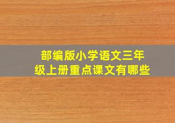 部编版小学语文三年级上册重点课文有哪些