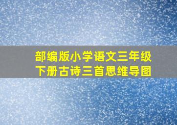 部编版小学语文三年级下册古诗三首思维导图