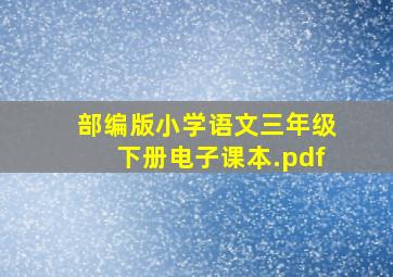 部编版小学语文三年级下册电子课本.pdf