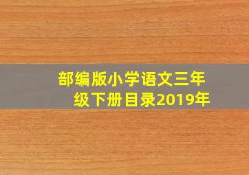 部编版小学语文三年级下册目录2019年