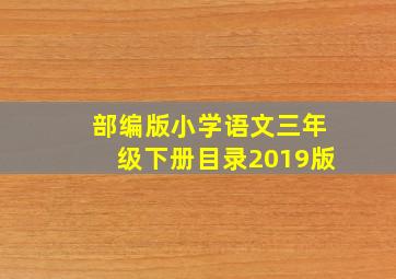 部编版小学语文三年级下册目录2019版