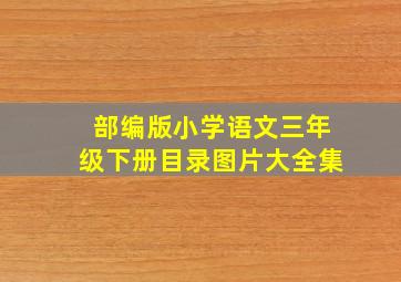 部编版小学语文三年级下册目录图片大全集