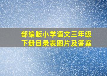 部编版小学语文三年级下册目录表图片及答案