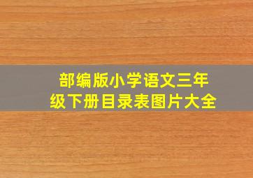 部编版小学语文三年级下册目录表图片大全