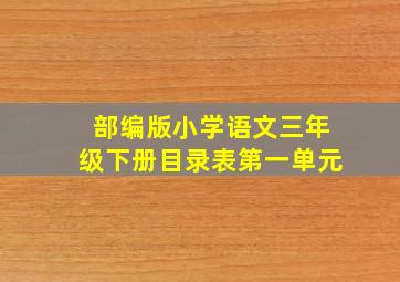 部编版小学语文三年级下册目录表第一单元