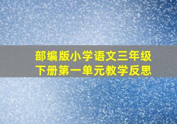 部编版小学语文三年级下册第一单元教学反思