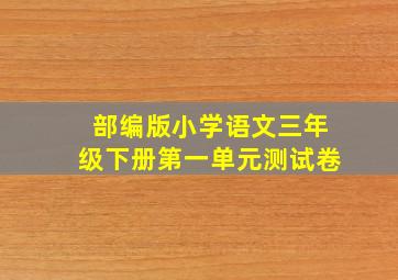 部编版小学语文三年级下册第一单元测试卷