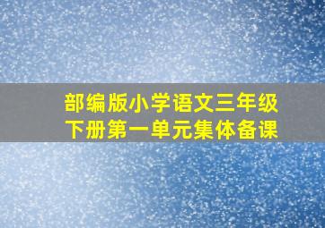 部编版小学语文三年级下册第一单元集体备课