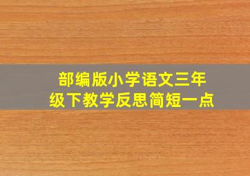 部编版小学语文三年级下教学反思简短一点