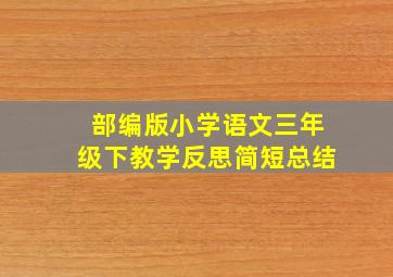 部编版小学语文三年级下教学反思简短总结