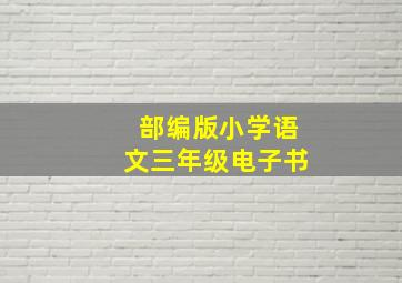 部编版小学语文三年级电子书