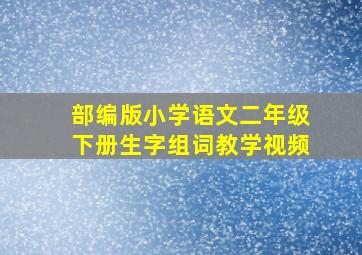 部编版小学语文二年级下册生字组词教学视频