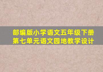 部编版小学语文五年级下册第七单元语文园地教学设计