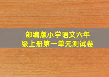 部编版小学语文六年级上册第一单元测试卷