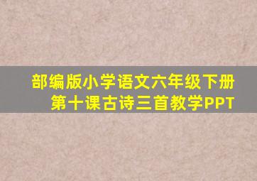 部编版小学语文六年级下册第十课古诗三首教学PPT