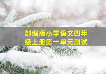 部编版小学语文四年级上册第一单元测试