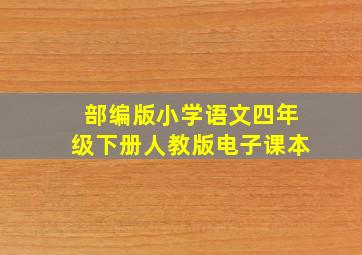 部编版小学语文四年级下册人教版电子课本