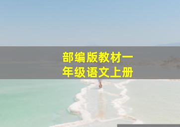 部编版教材一年级语文上册