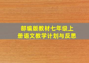 部编版教材七年级上册语文教学计划与反思