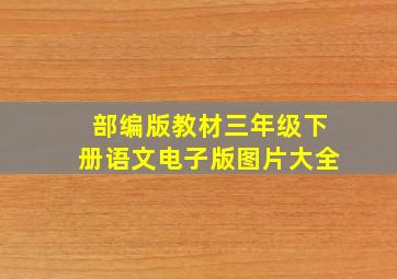 部编版教材三年级下册语文电子版图片大全