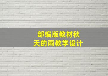 部编版教材秋天的雨教学设计