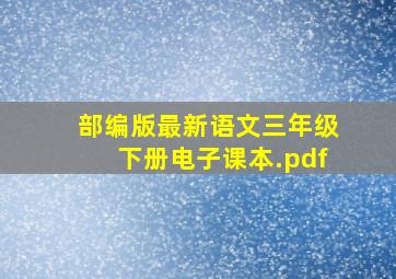 部编版最新语文三年级下册电子课本.pdf