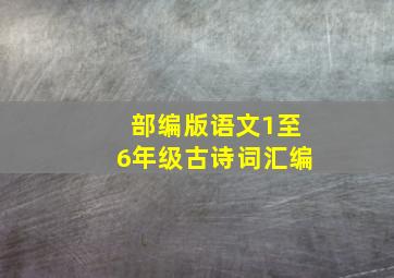 部编版语文1至6年级古诗词汇编