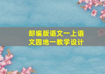 部编版语文一上语文园地一教学设计