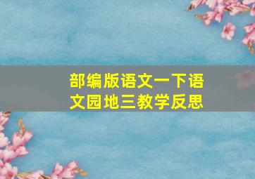 部编版语文一下语文园地三教学反思