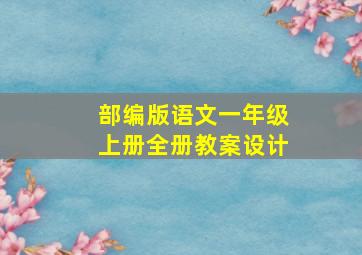 部编版语文一年级上册全册教案设计