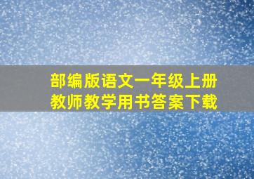 部编版语文一年级上册教师教学用书答案下载