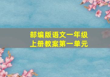 部编版语文一年级上册教案第一单元