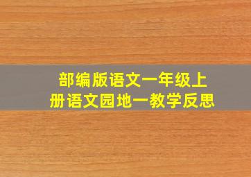 部编版语文一年级上册语文园地一教学反思