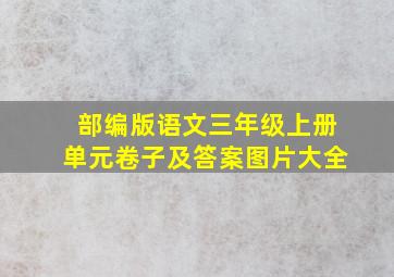 部编版语文三年级上册单元卷子及答案图片大全