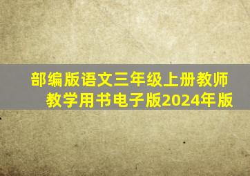 部编版语文三年级上册教师教学用书电子版2024年版