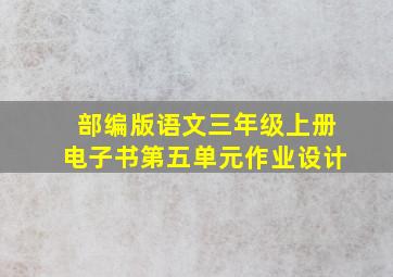 部编版语文三年级上册电子书第五单元作业设计