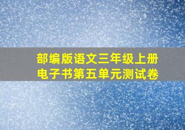 部编版语文三年级上册电子书第五单元测试卷