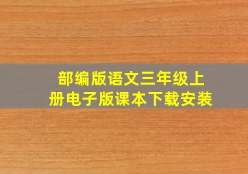 部编版语文三年级上册电子版课本下载安装