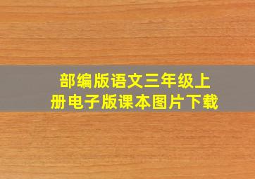 部编版语文三年级上册电子版课本图片下载