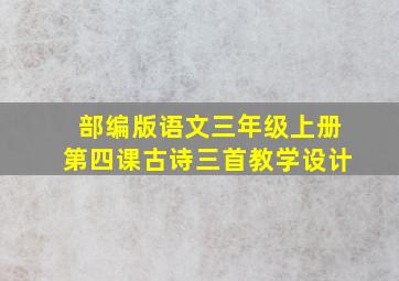 部编版语文三年级上册第四课古诗三首教学设计