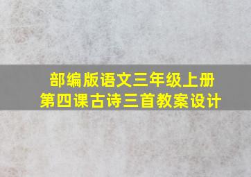 部编版语文三年级上册第四课古诗三首教案设计