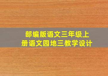 部编版语文三年级上册语文园地三教学设计