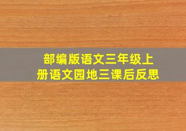 部编版语文三年级上册语文园地三课后反思