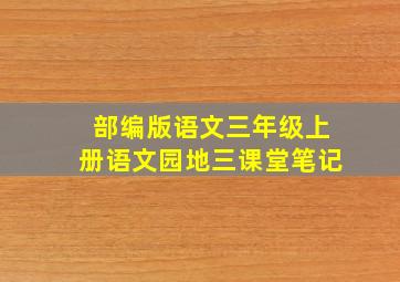 部编版语文三年级上册语文园地三课堂笔记